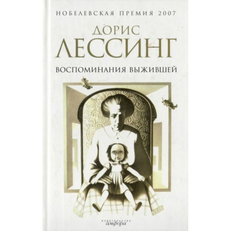 Воспоминания выжившей