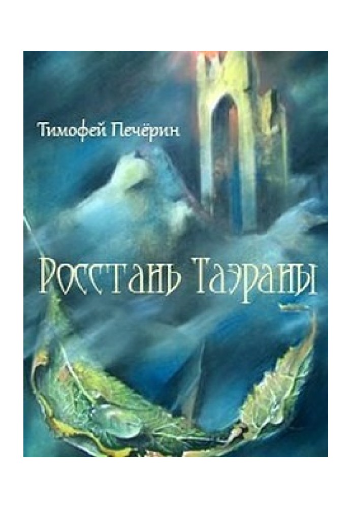 Ростань Таерани