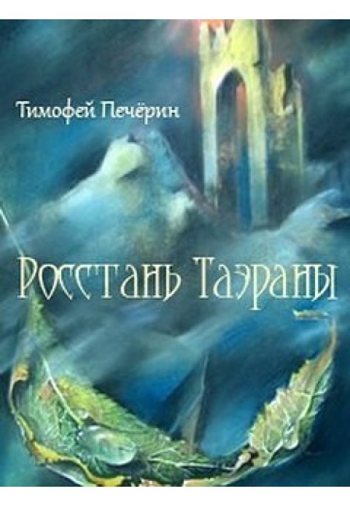 Ростань Таерани