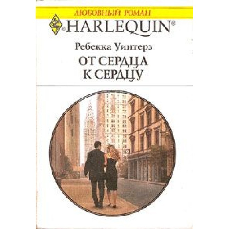 Від серця до серця