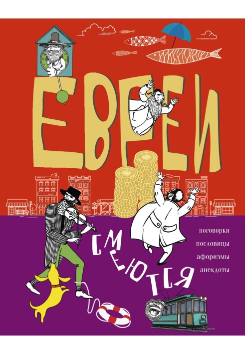 Євреї сміються. Приказки, прислів'я, афоризми, анекдоти