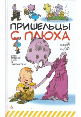 Прибульці з Плюха