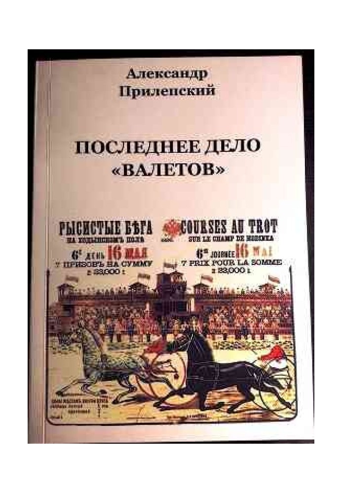 Последнее дело «ВАЛЕТОВ»