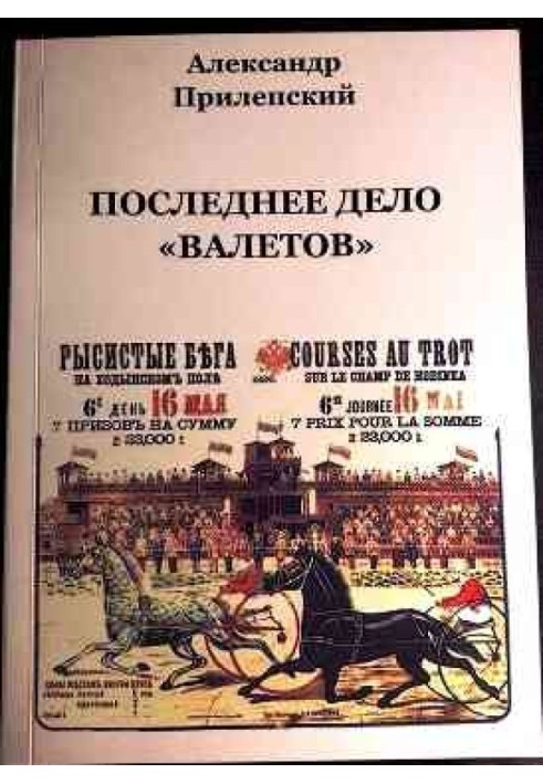 Последнее дело «ВАЛЕТОВ»