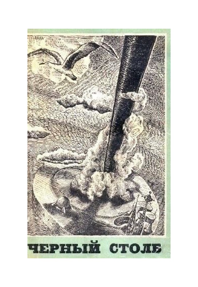 О повести «Черный столб»