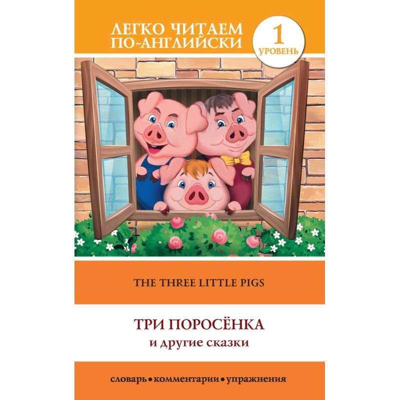 The Three Little Pigs / Три...