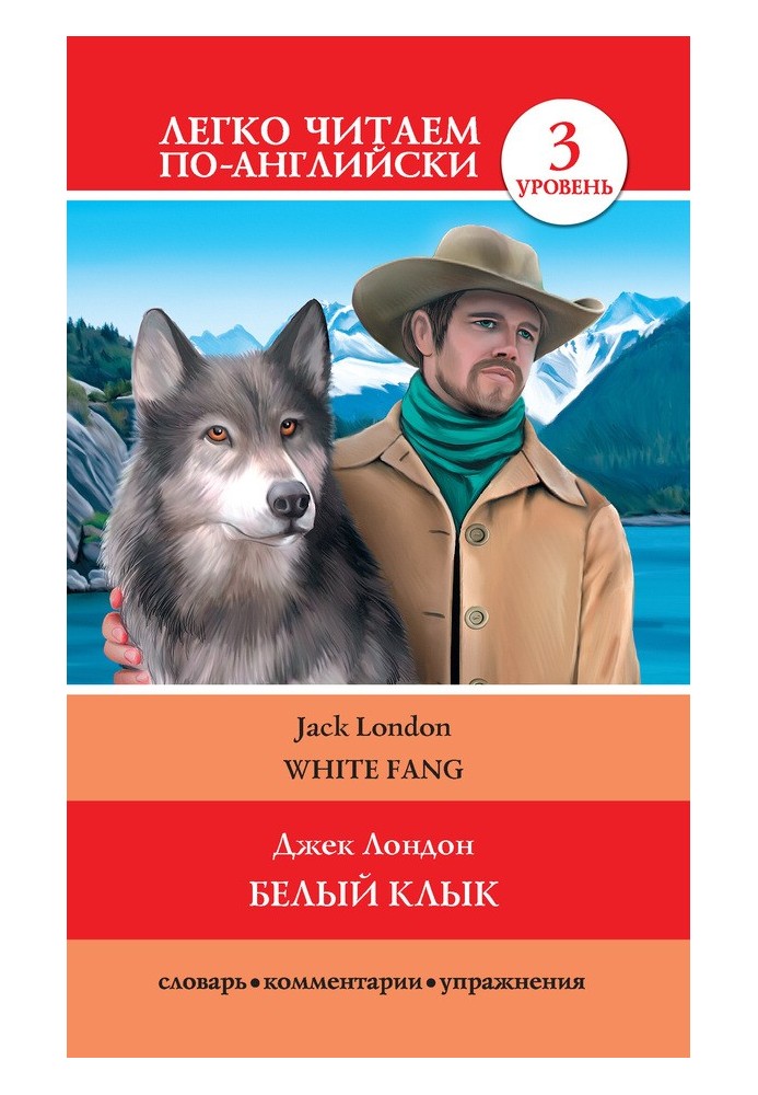 Белый клык / White Fang