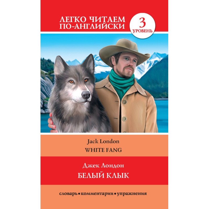 Белый клык / White Fang