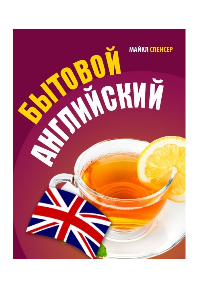 Бытовой английский