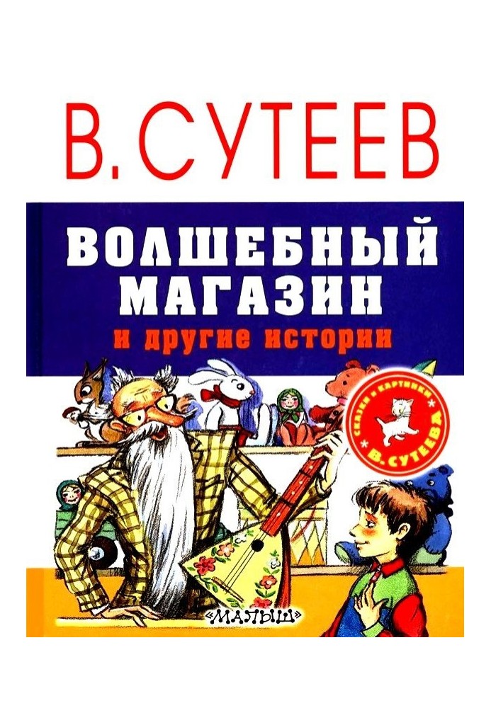 Чарівний магазин та інші історії