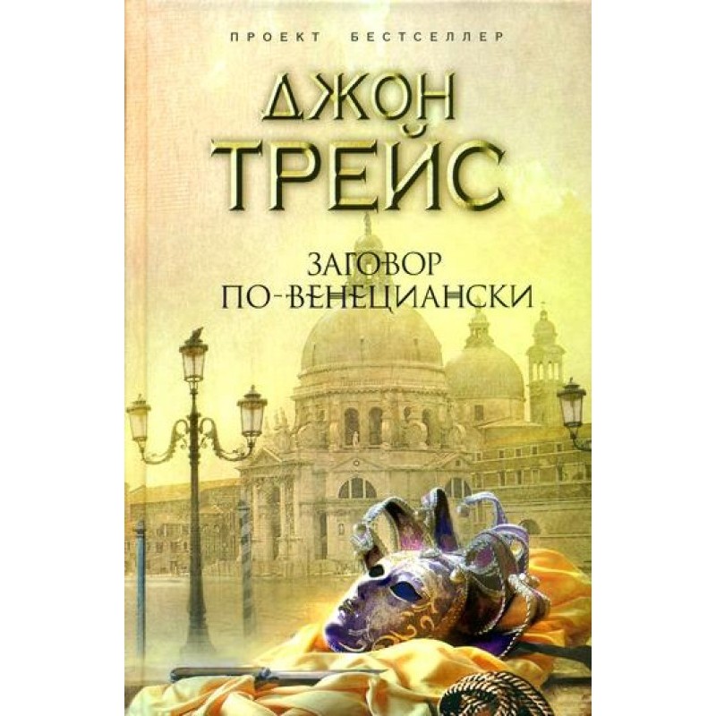 Venetian conspiracy