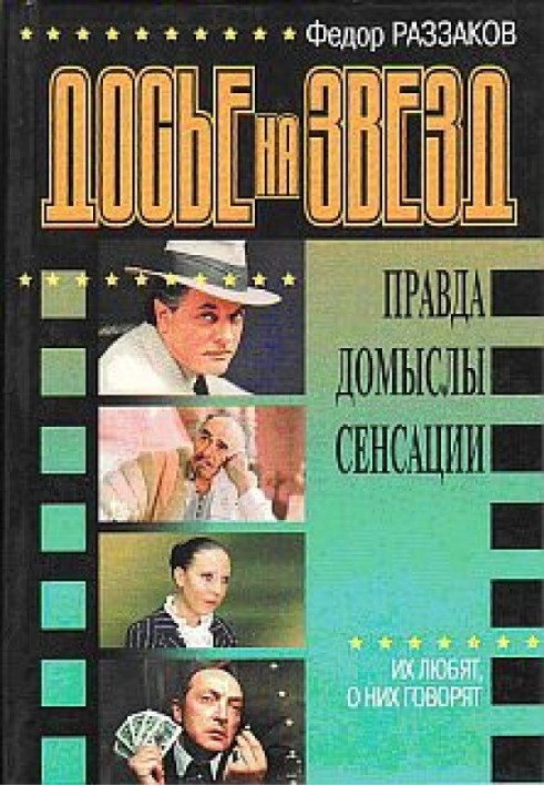 Досье на звезд: правда, домыслы, сенсации. Их любят, о них говорят