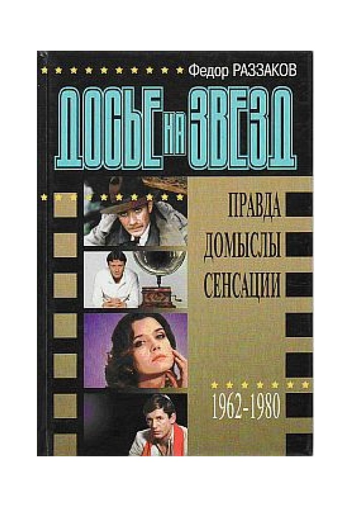 Досье на звезд: правда, домыслы, сенсации, 1962-1980