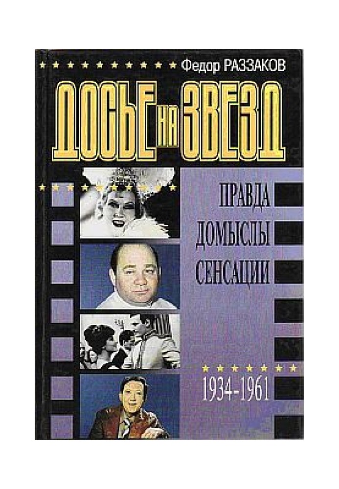 Досьє на зірок: правда, домисли, сенсації, 1934-1961