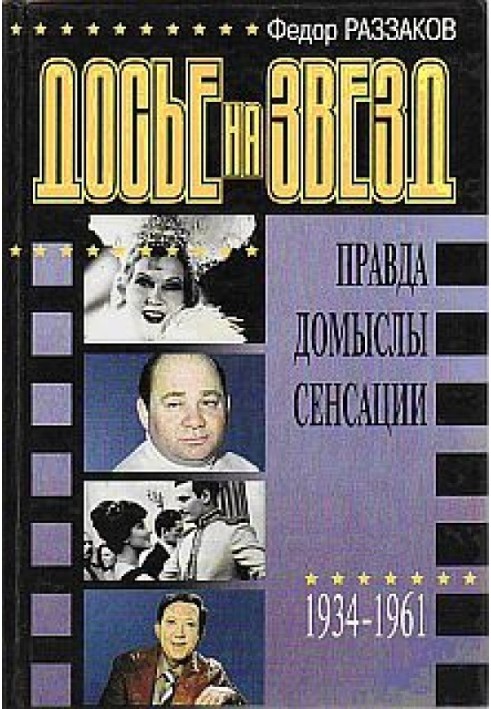 Досьє на зірок: правда, домисли, сенсації, 1934-1961