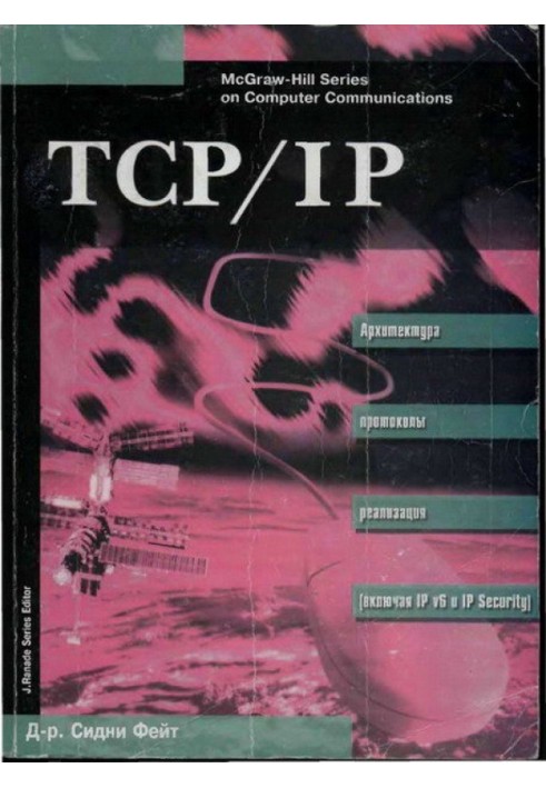 TCP/IP Архітектура, протоколи, реалізація (включаючи IP версії 6 та IP Security)