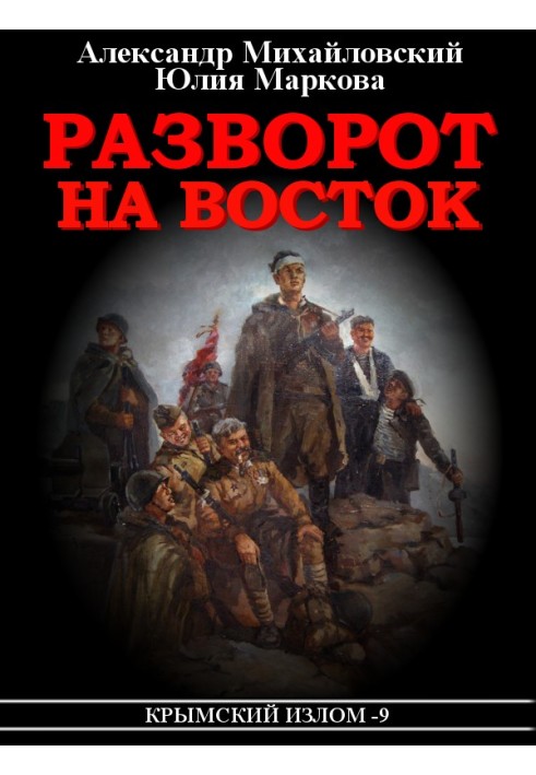 Разворот на восток