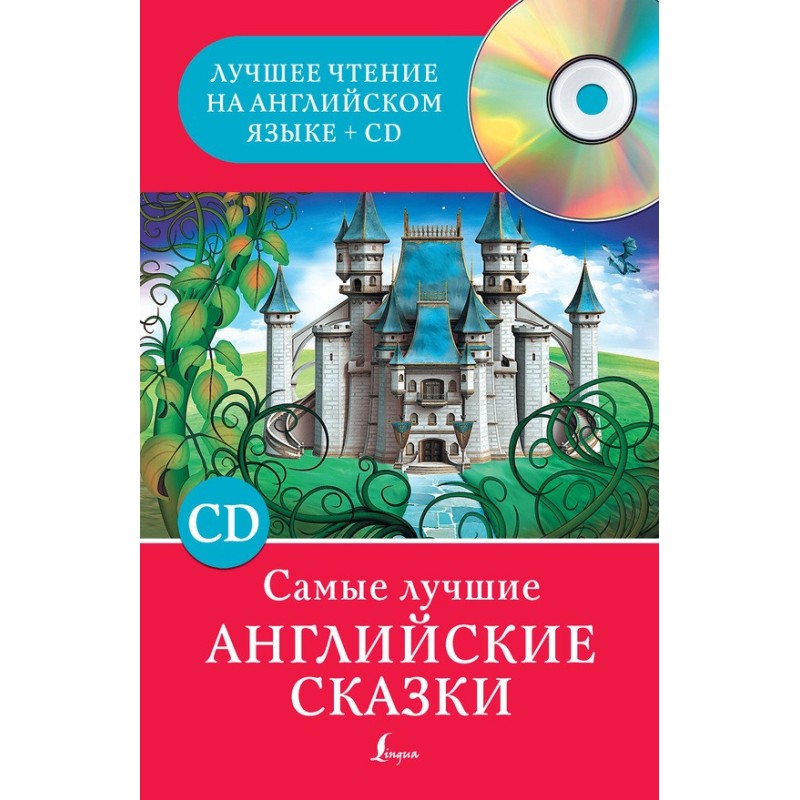 Самые лучшие английские сказки