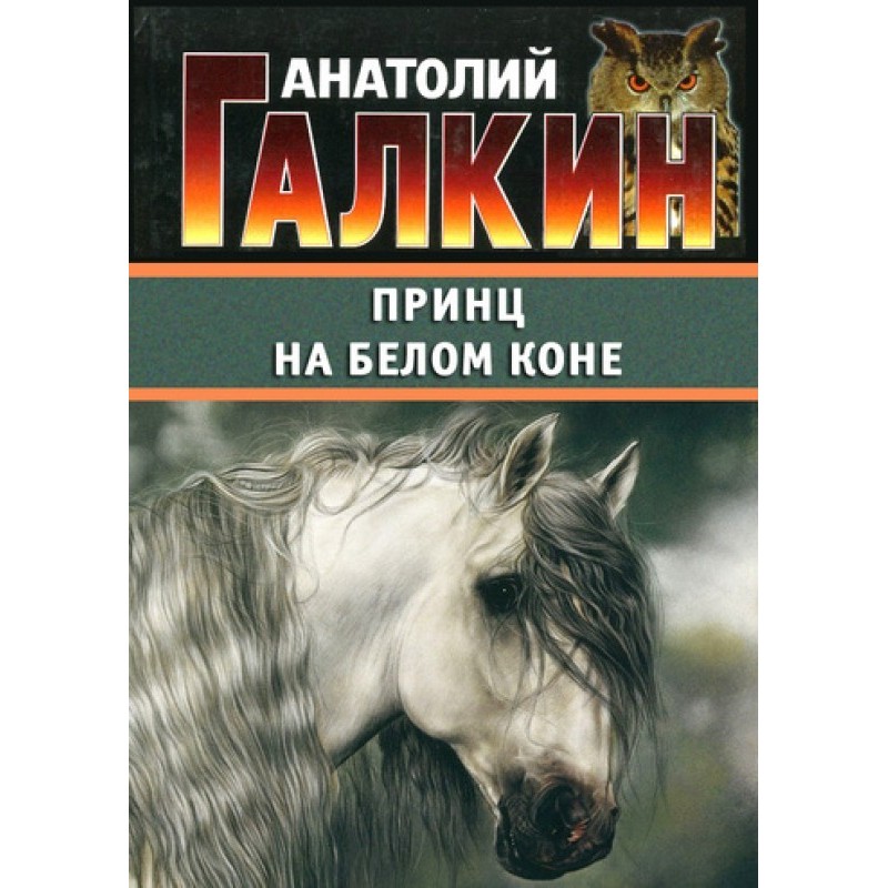 Prince on a white horse