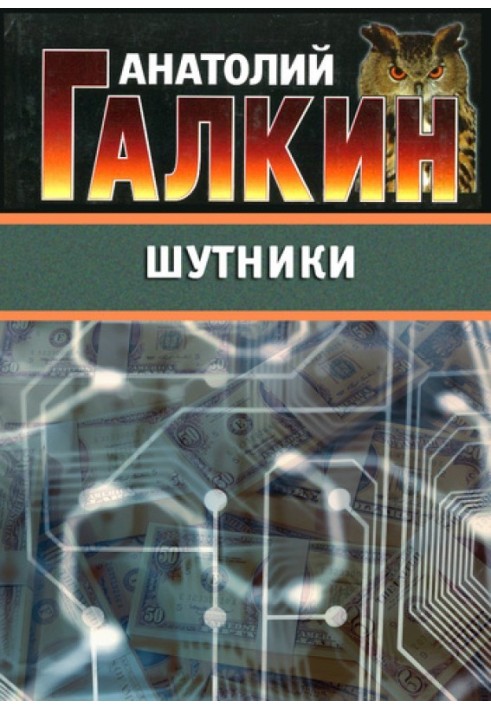 Шутники