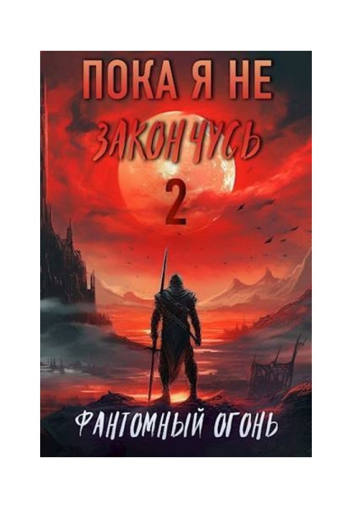 Фантомний вогонь