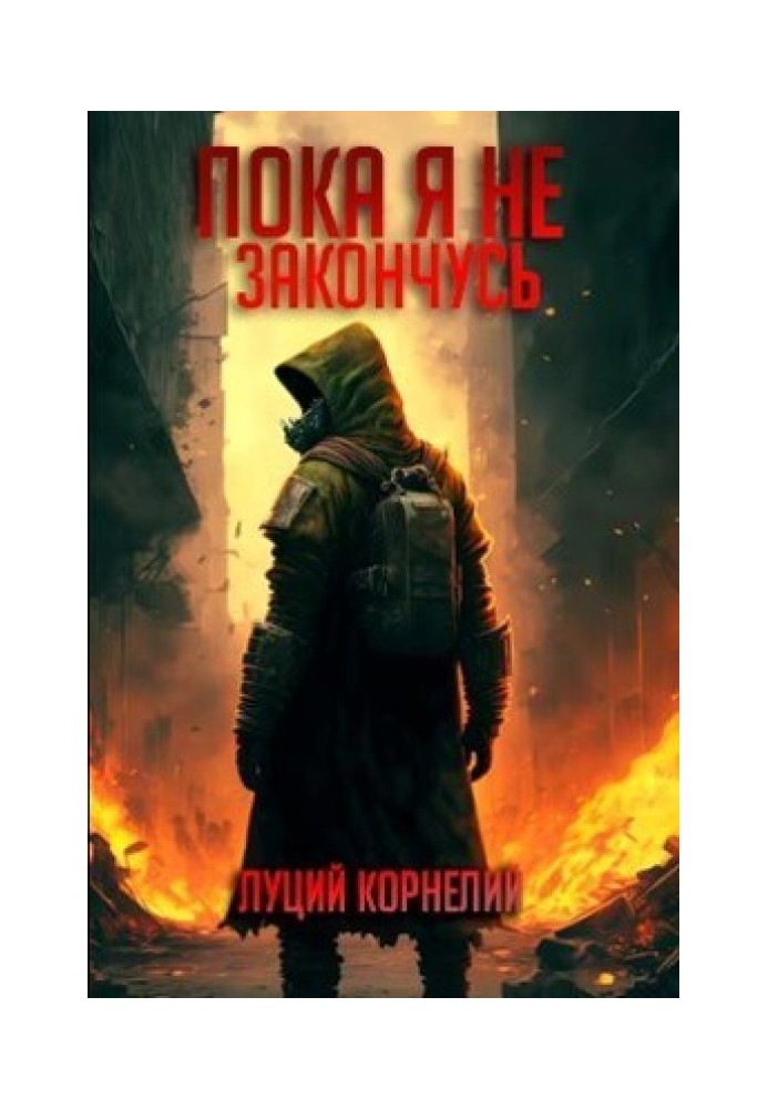 Поки що я не закінчусь