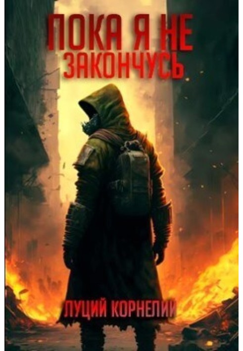 Поки що я не закінчусь
