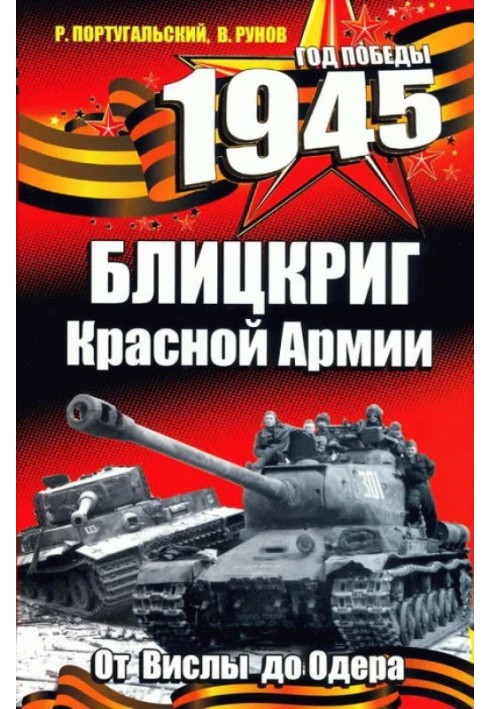 1945. Бліцкриг Червоної Армії