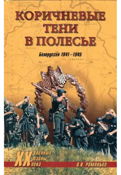 Коричневі тіні у Поліссі. Білорусь 1941-1945