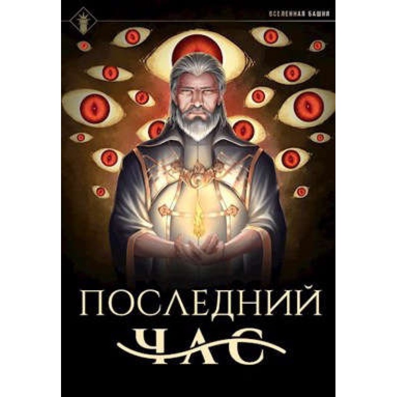 Остання година