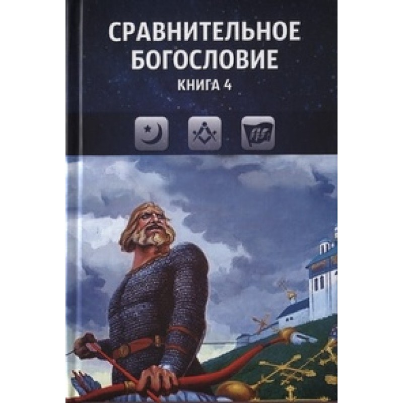 Comparative theology. Book 4