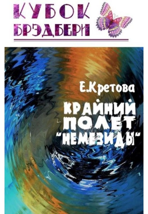 Крайній політ «Немезиди»