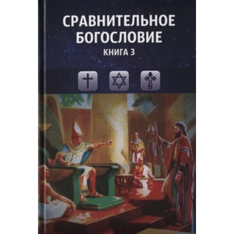Comparative theology. Book 3