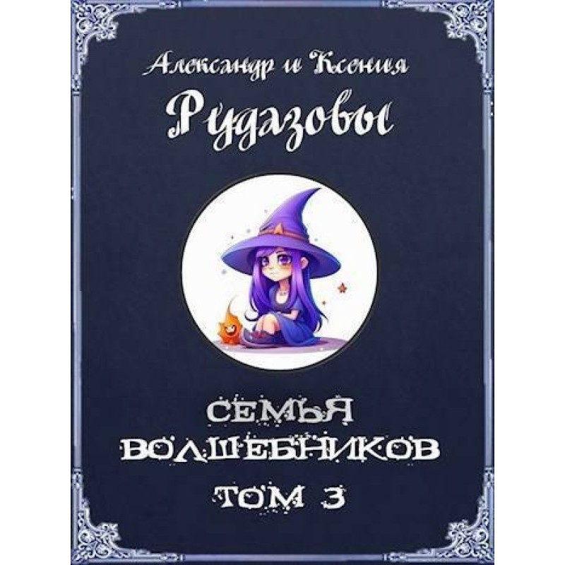 A family of wizards. Volume 3