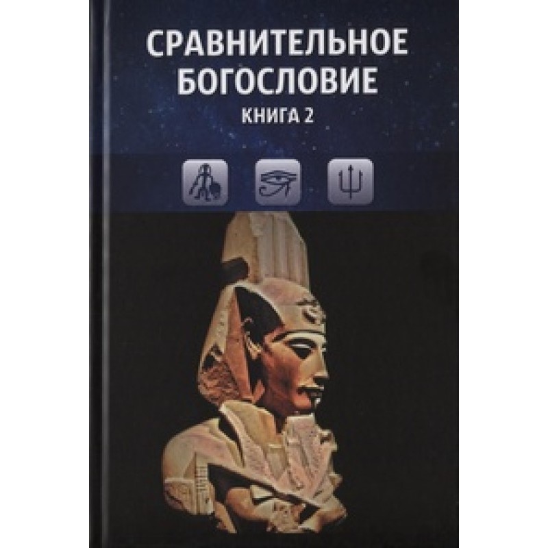 Comparative theology. Book 2