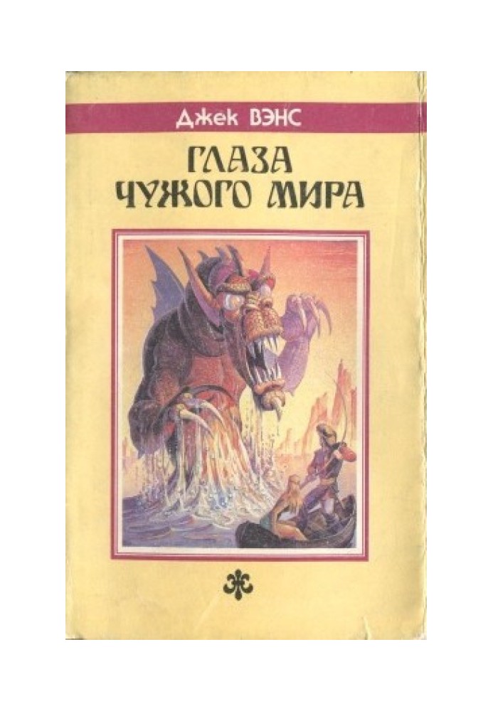 Глаза Чужого мира (Сборник)