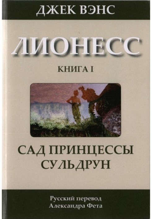 Ліонес: Сад принцеси Сульдрун