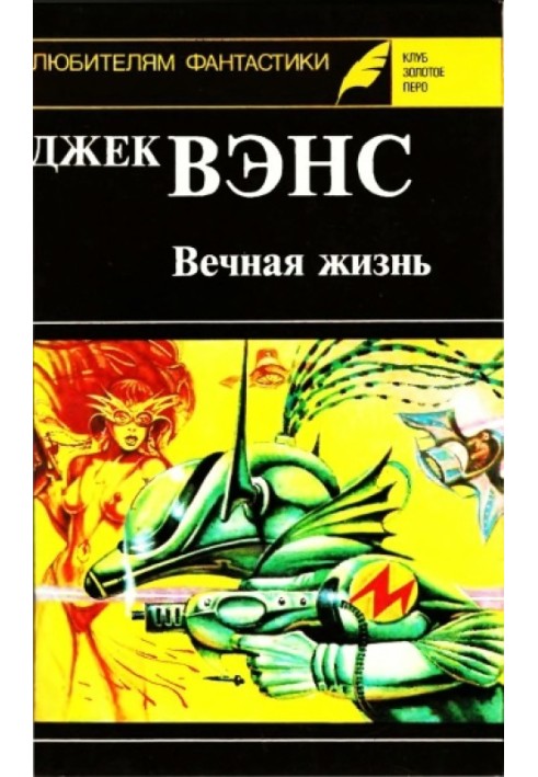 Вечная жизнь. (Сборник)