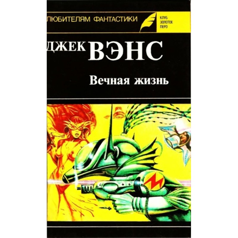 Вічне життя. (Збірник)