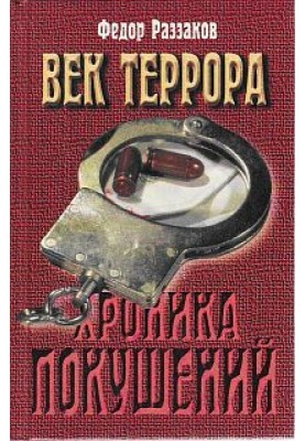 Age of Terror. Chronicle of assassination attempts
