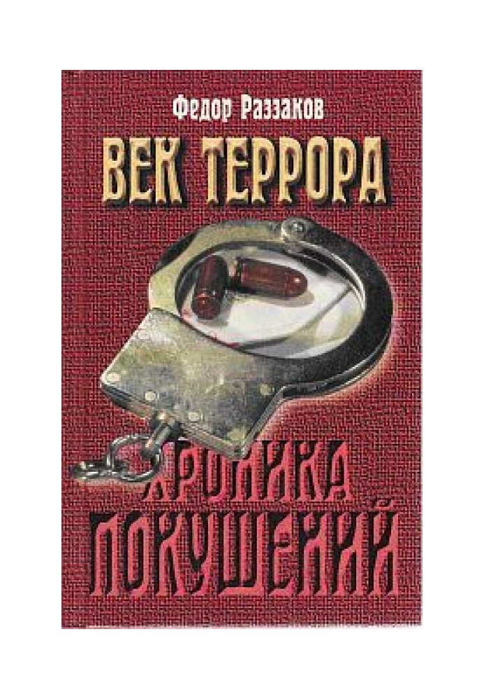 Вік терору. Хроніка замахів