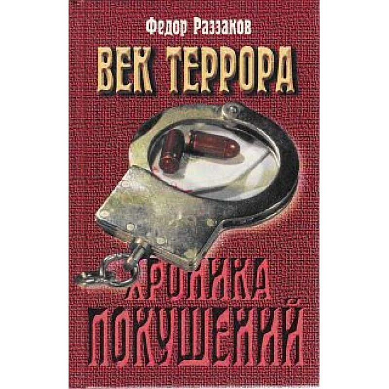 Age of Terror. Chronicle of...