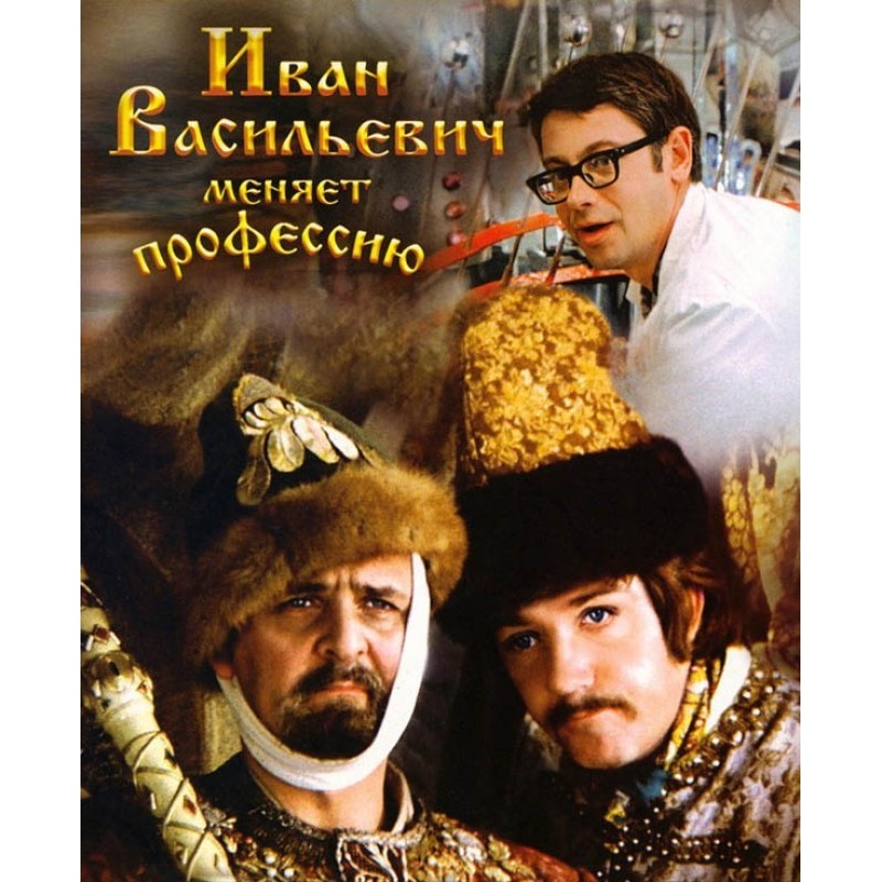 Ivan Vasilyevich changes...