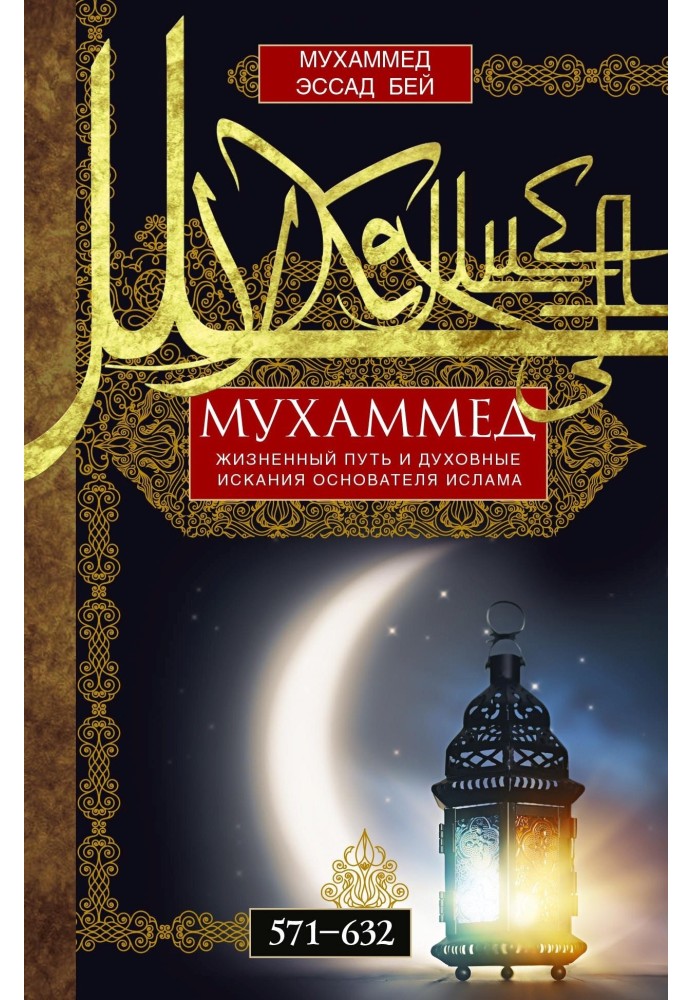 Muhammad. The life path and spiritual quest of the founder of Islam. 571—632