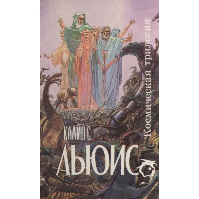 Space trilogy [collection]