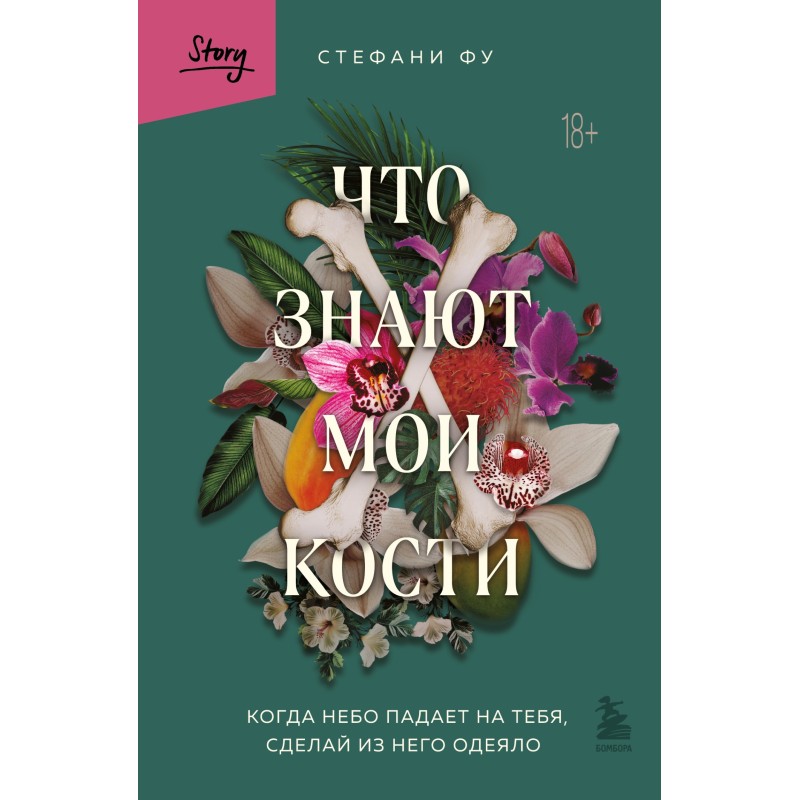 Что знают мои кости. Когда...