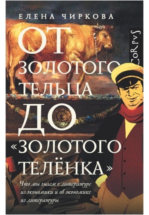 От золотого тельца до «Золотого теленка». Что мы знаем о литературе из  экономики и об экономике из литературы