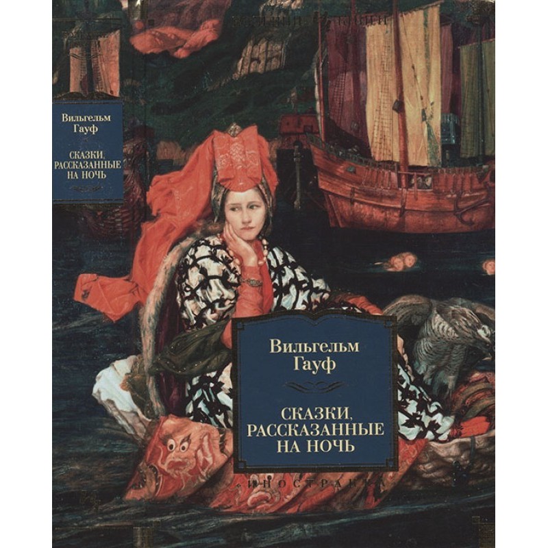 Казки, розказані на ніч