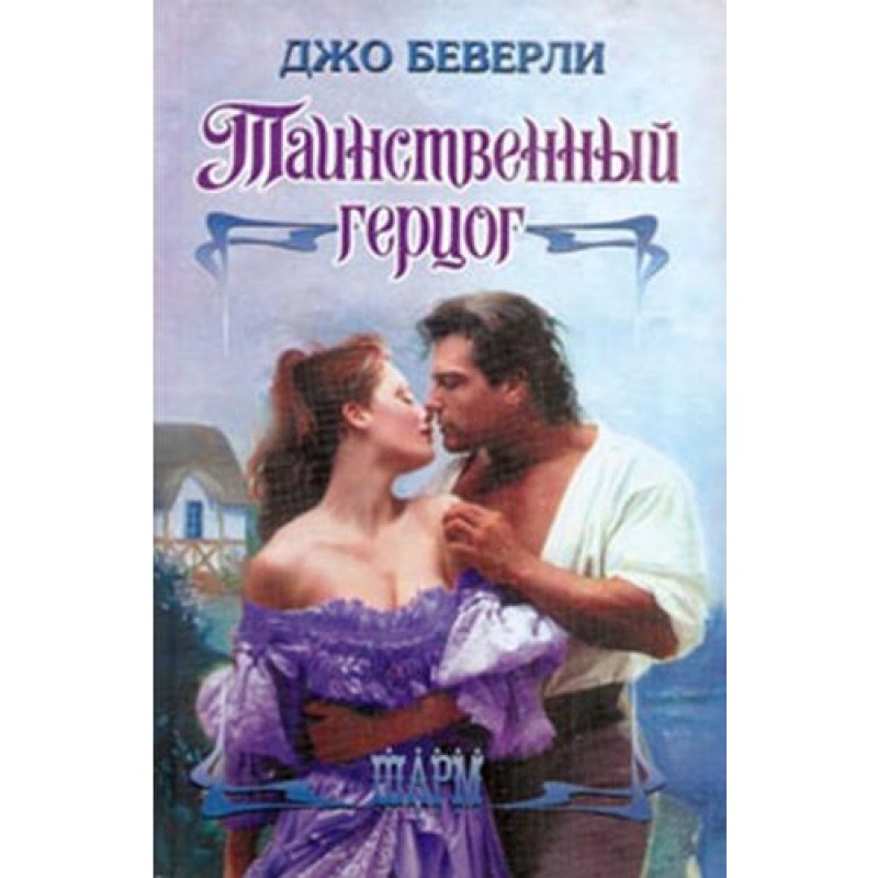 Таинственный герцог