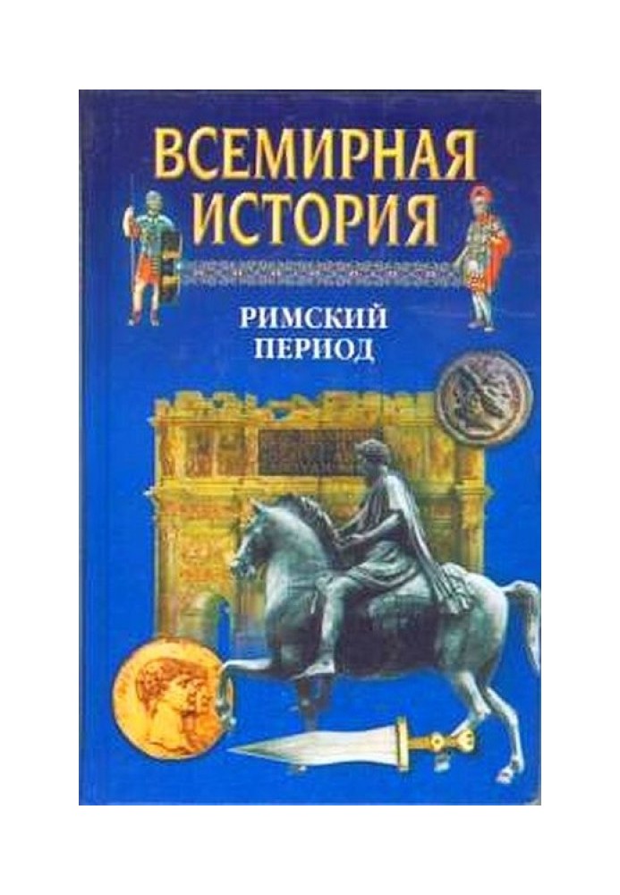 Всесвітня історія. Том 6 Римський період